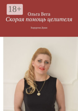Скорая помощь целителя. Хирургия Души