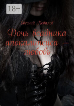 Дочь всадника апокалипсиса – любовь