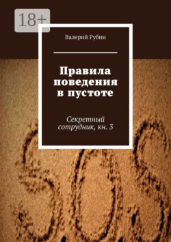 Правила поведения в пустоте. Секретный сотрудник, кн. 3