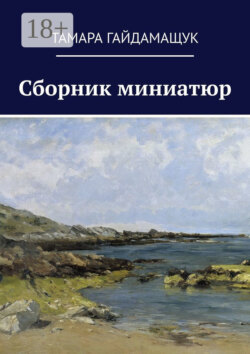 Сборник миниатюр