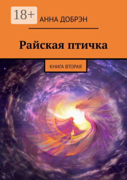 Райская птичка. Книга вторая