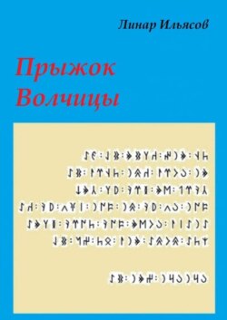 Прыжок Волчицы