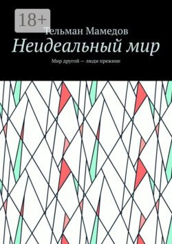 Неидеальный мир. Мир другой – люди прежние