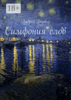 Симфония слов