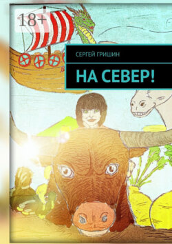 На север!
