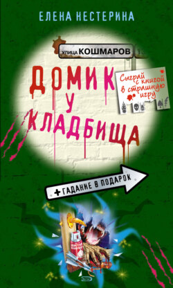 Домик у кладбища