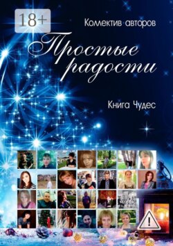 Простые радости. Книга Чудес
