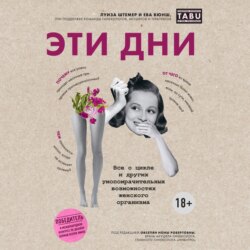 Эти дни. Все о цикле и других умопомрачительных возможностях женского организма