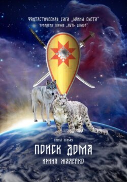 Фантастическая сага «Воины света». Книга первая «Поиск дома»