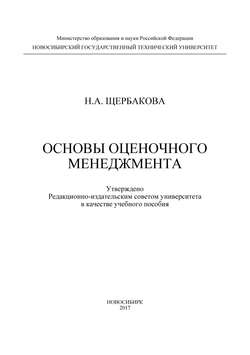 Основы оценочного менеджмента