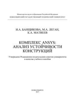 Комплекс ANSYS: анализ устойчивости конструкций