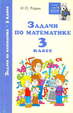 Задачи по математике. 3 класс