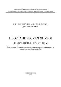 Неорганическая химия. Лабораторный практикум