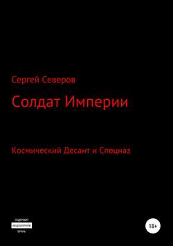 Солдат Империи