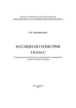 Наглядная геометрия. 5 класс
