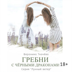 Гребни с чёрными драконами. Серия «Лунный ветер»