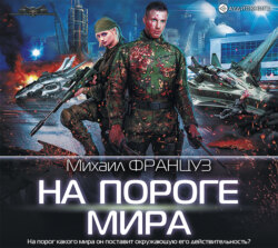 На пороге мира