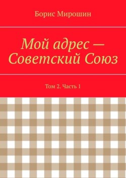 Мой адрес – Советский Союз. Том 2. Часть 1