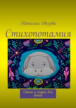 Стихопотамия. Стихи и сказки в стихах для детей