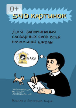 549 картинок для запоминания словарных слов всей начальной школы. Запоминаем методом ассоциаций