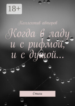 Когда в ладу и с рифмой, и с душой… Стихи