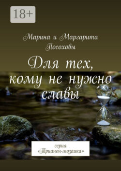 Для тех, кому не нужно славы. Серия «Трианон-мозаика»