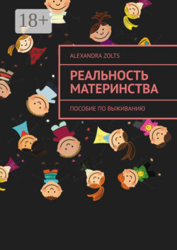 Реальность материнства. Пособие по выживанию
