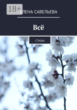 Всё. Стихи