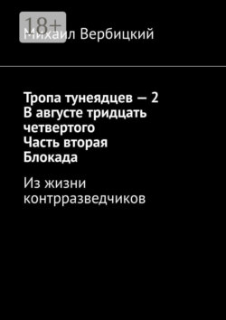 Тропа тунеядцев – 2. В августе тридцать четвертого. Часть вторая. Блокада. Из жизни контрразведчиков