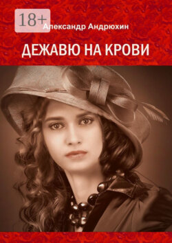 Дежавю на крови. История о том, что получает мужчина, готовый на все ради любви
