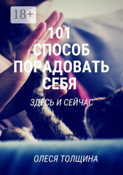 101 способ порадовать себя здесь и сейчас