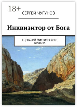 Инквизитор от Бога. Сценарий мистического фильма