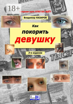 Как покорить девушку. 3-е издание