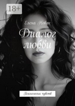 Диалог любви. Психология чувств