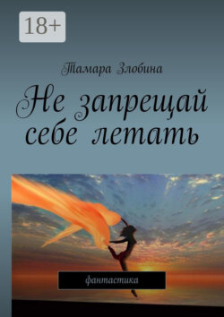 Не запрещай себе летать. Фантастика