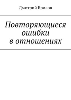 Повторяющиеся ошибки в отношениях