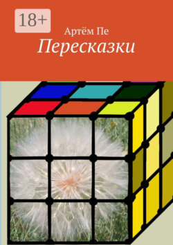 Пересказки
