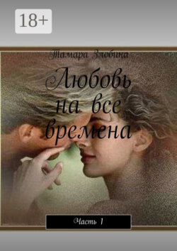 Любовь на все времена. Часть 1