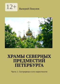 Храмы северных предместий Петербурга. Часть 1. Сестрорецк и его окрестности