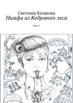 Нимфа из Кедрового леса. Часть 1