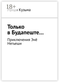 Только в Будапеште… Приключения Энё Негьеши