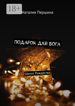 Подарок для Бога. Шепот Рождества