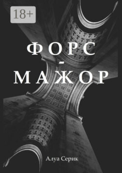 Форс-мажор