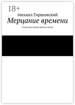 Мерцание времени. Стихи для чтения молча и вслух