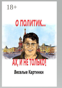 О политик… Ах, и не только! Веселые картинки