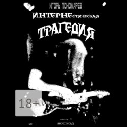 ИНТЕРНЕстическая трагедия. Часть 1. Восход