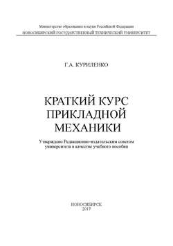 Краткий курс прикладной механики