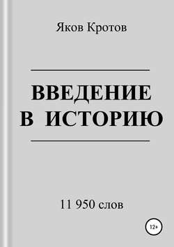Введение в историю