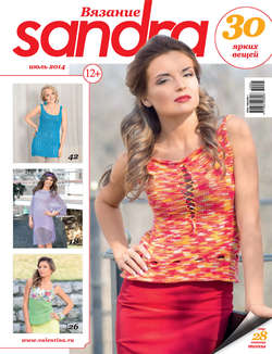 Sandra Вязание №07/2014