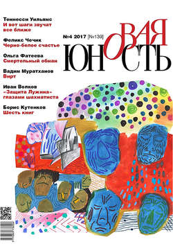 Новая Юность № 4/2017